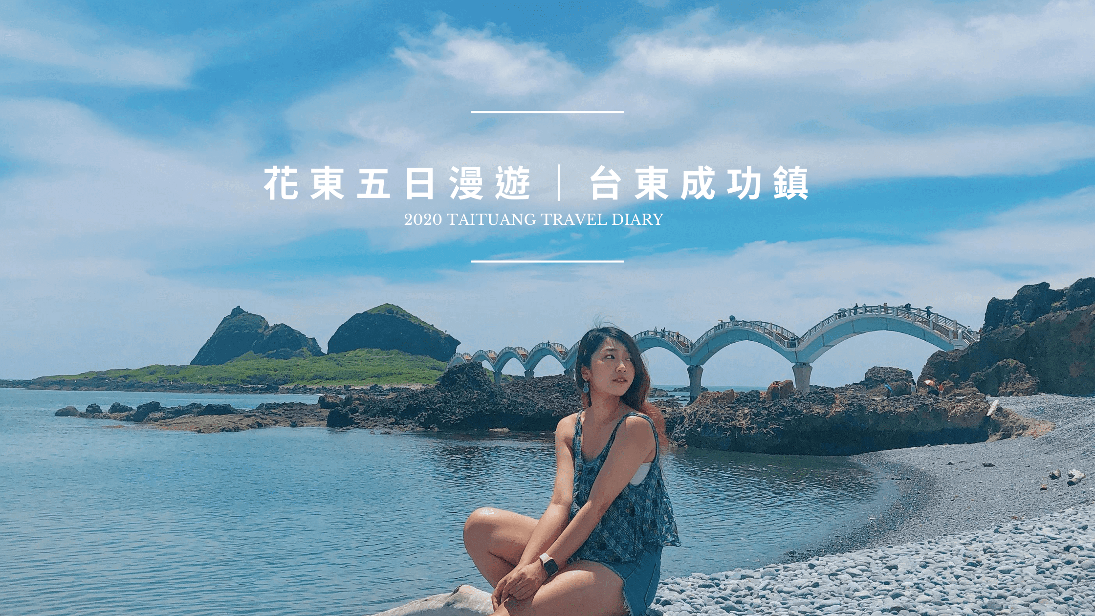 2020花東五日漫遊-台東成功鎮行程推薦