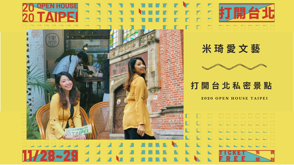 2020 Open House Taipei 打開台北私密景點