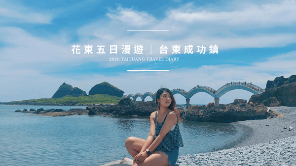2020花東五日漫遊-台東成功鎮行程推薦